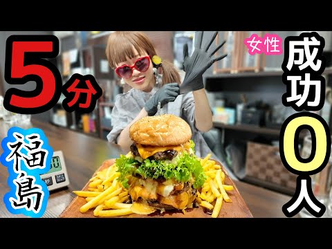 【大食い】たった5分。女性成功者0人🔥【in福島】