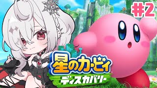 【星のカービィ ディスカバリー】#2 人生初！完全初見のカービィと大冒険へ✨【ゆきの/ MAHA5JP】ネタバレあり