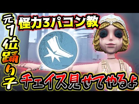 【第五人格】怪力3振り左右とかいう超チェイス型踊り子に敵うサバいないだろ【identityV】【アイデンティティV】