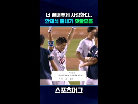 안병장 전역 시원하게 신고합니다..! 안재석의 짜릿한 초구 끝내기 안타 댓글모음 #shorts / 스포츠머그