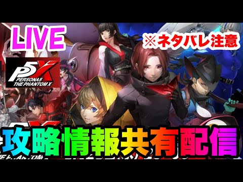 【P5X】サブ垢をすすめてYUIに備えたい!!アプデ情報まで【ペルソナ5X/The Phantom X】