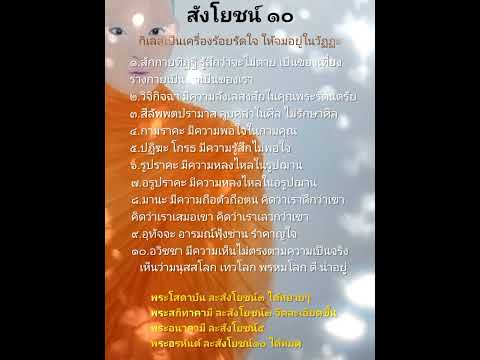 พระอริยะ​ละสังโยชน์​10​พระ​โ