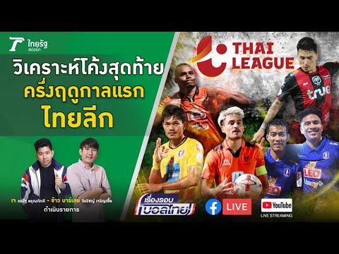 โค้งสุดท้ายครึ่งฤดูกาลแรก ไทยลีก โปรแกรม 2 นัดที่เหลือ ตั๋ว ACL 2021 | เรื่องรอบบอลไทย | ThairthTV