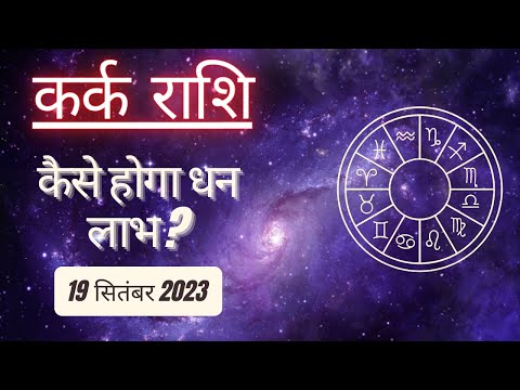 AAJTAK 2 LIVE । CANCER HOROSCOPE TODAY | कर्क राशि । आज का राशिफल | AAJ KA RASHIFAL | 19 SEP 2023।
