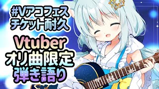 【 耐久歌枠 】Vtuber楽曲オンリー弾き語り♡あなたの知ってるVtuberの楽曲もたくさんあるかも！？【 Vtuber/真白ユキ 】