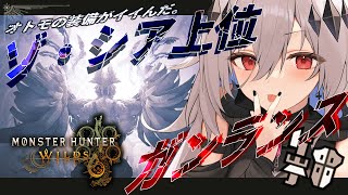 【モンハンワイルズ】ガンスソロ！ゾ・シアの装備がぶっ刺さりなので作るぞい💀ガンランス＆ライトボウガンで逝きマス💀※ネタバレ注意！【女性実況/