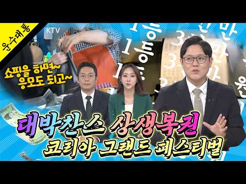 💥대박찬스! 최대 3천만 원 당첨 기회! 대규모 할인 축제 열린다. 코리아 그랜드 페스티벌! 상생소비복권 신청 방법까지