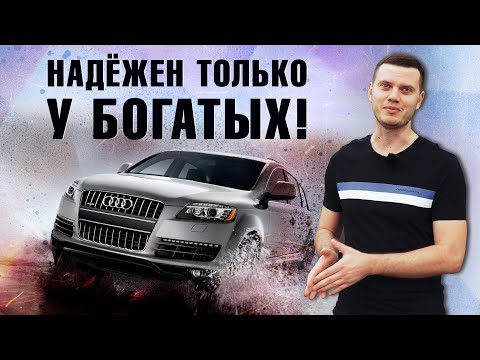 Щаааас я вам расскажу про надёгу 3,0 D Audi Q7 (1-й рест)