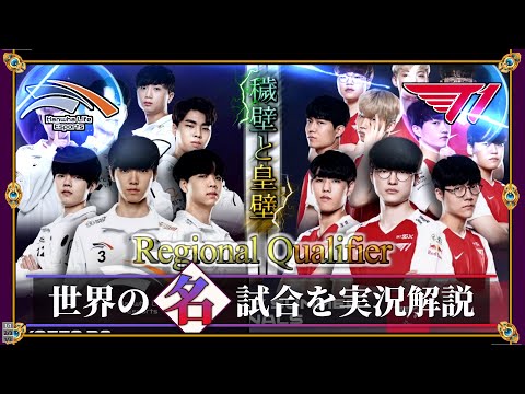 【厳選】皇壁と未来投資「T1 vs HLE」(LCK2021夏 LCK Regional Qualifier決勝) 【LoL】Mildom