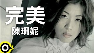 陳珊妮-完美 (官方完整版MV)