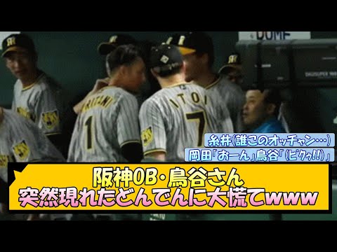 阪神OB・鳥谷さん、突然現れたどんでんに大慌てｗｗｗ【なんJ/2ch/5ch/ネット 反応 まとめ/阪神タイガース/岡田監督】