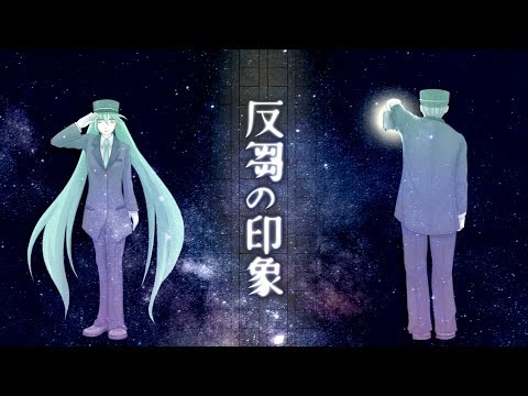 反芻の印象 / ふる feat. 初音ミク