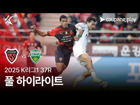 [2025 K리그1] 37R 포항 vs 전북 풀 하이라이트