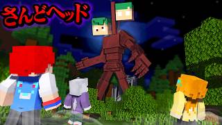 突然変異したホラー「さんどヘッド」が襲って来るマインクラフト！😱💀『マイクラ都市伝説』【まいくら・Minecraft】よろずや🍭
