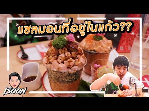 iSOONพากินEP9กินแซลมอนในแก