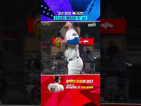 더스틴 메이도 이렇게 잘 던지네 ㄷㄷ 