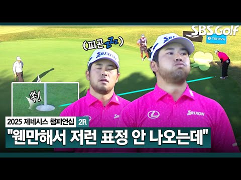 [2025 KPGA] 저런 표정이 안 나오는 선수인데... 우정힐스 그린에 힘들어하는 선수들_제네시스 챔피언십 2R
