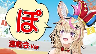 【Remix】 ぽ （運動会Ver Remix）