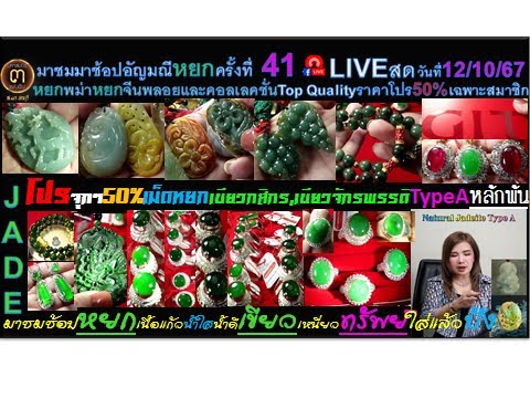 LIVE(121067)ครั้งที่41:มาชมช้อ