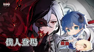 【Genshin Impact】你是僕人，我是主人【海羊アリス】