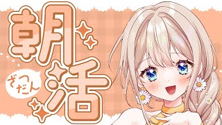 【朝活雑談】月末の喝.ᐟ.ᐟ【楪ひなた／#vtuber 】