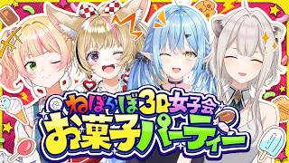 【3D配信】ねぽらぼでお菓子パーティー！はしゃいじゃうぞっ！！【ねぽらぼ /ホロライブ】
