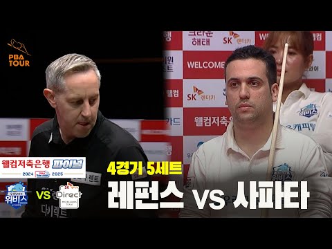 [PBA 팀리그 Final 4경기]5세트 SK렌터카(레펀스) vs 우리금융캐피탈(사파타)