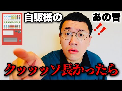 クッッッッッソ長い自販機の音