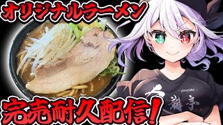【完売御礼】12分で完売しちゃったので…グッズのどんぶり完売するまで終われない耐久に…【 #vtuber / G.I.N 】