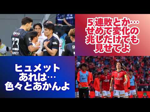 【ガンバ大阪】PK奪うならちゃんと決めてよヒュメットさん!DFも怪我人だらけだし…!【浦和レッズ】こんな状況でもやり方変えようとしないんじゃ希望も無い