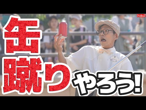 突然缶蹴りに巻き込まれるｗｗｗ ファンカストイガラシさんと一緒に遊ぼう！