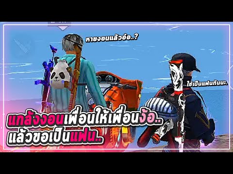 Free-Fire-แกล้งงอนเพื่อน..แล้ว Free-Fire-แกล้งงอนเพื่อน..แล้ว