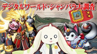 【新発見】デジタルワールド・シャンバラを徹底解明！新デジモンの情報も!?
