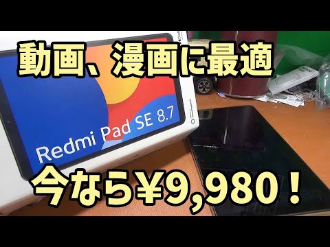 安いけど動作サクサク!動画、漫画に最適 Xiaomiタブレット Redmi Pad SE 8.7