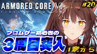 【ARMORED CORE VI FIRES OF RUBICON】3周目突入🔥ハッピーエンド？を目指して乙女ゲームを諦めない4章から【 に