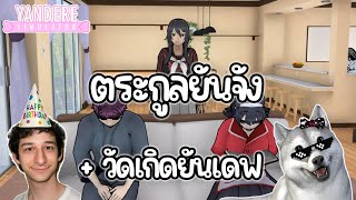 ตระกูลยันจัง และ HBD ยันเดฟ | Yandere Simulator (อัพเดทใหม่)