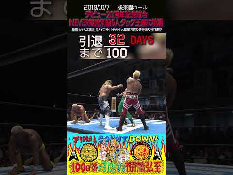 【32日後に引退する棚橋弘至】デビュー20周年記念試合でNEVER無差別級6人タッグ王座へ挑戦【新日本プロレス】#shorts