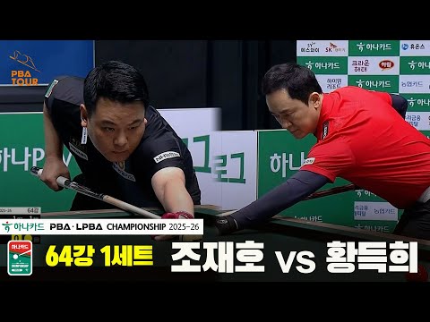 조재호vs황득희 64강 1세트[하나카드 PBA챔피언십 25-26]