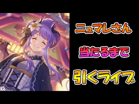 【プリコネR】ニュマレさんに入れるまで引くガチャライブ【ライブ】