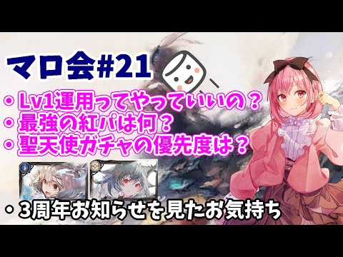 【メメントモリ】マロ会(第21回)聖天使ガチャの優先度、3種年お知らせの感想とか。