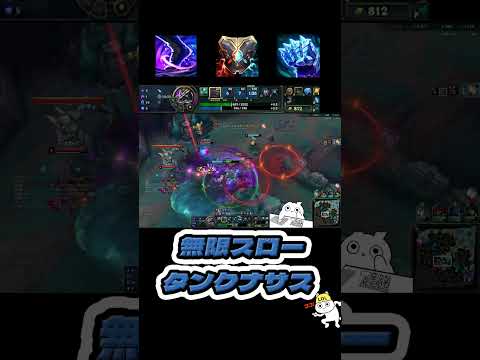 無限スローナサスで敵を逃がさず破壊[League of Legends]