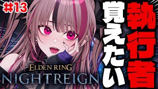 【 ELDEN RING NIGHTREIGN #13 】PC版参加型！執行者の遺物集め！立ち回りを学びたい【 遊部めあ / LiveDuo