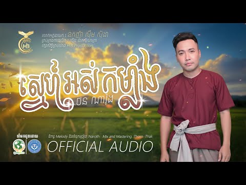 ស្នេហ៍អស់កម្លាំង | OFFICIAL AUDIO | ថន ណារ៉ុង | HB​ PRODUCTION