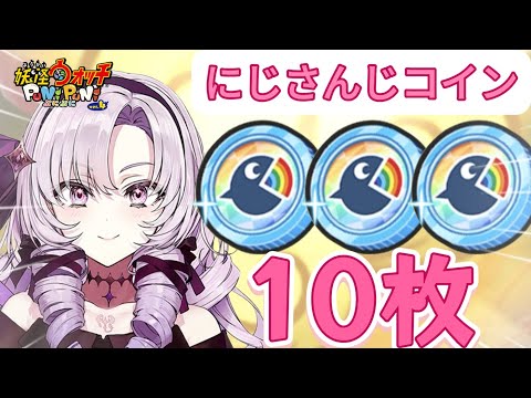 ぷにぷに にじさんじコイン１０枚でガシャ回した結果、、！妖怪ウォッチぷにぷに