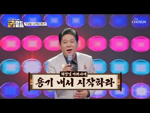 💎진짜 회장님💎 박상철이 들려주는 성공하는 주파수📡 ‘시작이 반’♪ TV CHOSUN 260904 방송 | [금타는 금요일] 37회 | TV조선