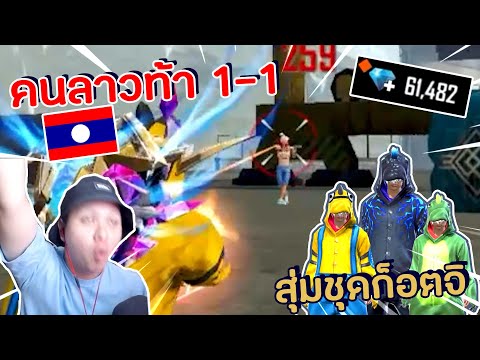 คนลาวท้า-1-1-ฟีฟาย-สุ่มชุดก็อต คนลาวท้า-1-1-ฟีฟาย-สุ่มชุดก็อต