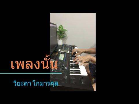 เพลงนั้นcoverpianoวิยะดาโ