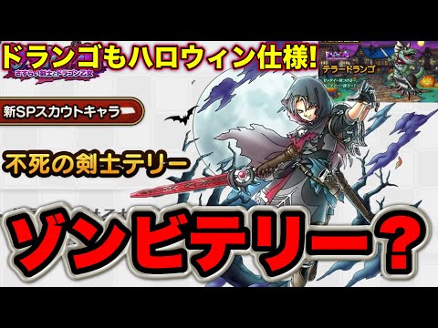 【ドラクエタクト】英雄ゾンビの要素を持つ?不死の剣士テリー実装!