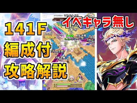 【白猫】フロンティアタワー141階 58091pt ヘルモート無し攻略＆解説、闘覇祭で目指せSSSスコア！秘宝＆デネブとミレイユで超殲滅してみた！