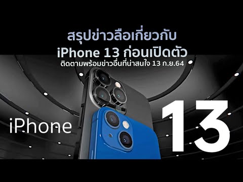 สรุปข่าวลือเกี่ยวกับ-iPhone-13 สรุปข่าวลือเกี่ยวกับ-iPhone-13
